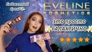 РАСПАКОВКА БЮДЖЕТНЫХ НОВИНОК от EVELINE! Eveline Mystic Galaxy