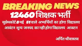 #12460 शिक्षक भर्ती सुप्रेमकोर्ट सुनवाई 8 मई अपडेट//#12460 शिक्षक भर्ती नियुक्ति की ओर अग्रसर