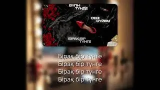 Jamal & Ganja, Ирина Кайратовна & Кайрат Нуртас - TUN [Текст песни | Lyrics]