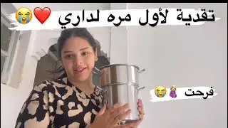 هاشنو تقديت لأول مرة لداري 🛍️❤️تحضيرات لمفاجأة 🥹🤰🏼