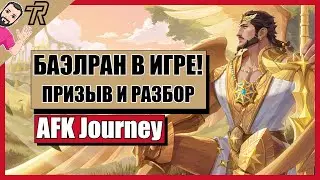 AFK Journey / БАЭЛРАН В ИГРЕ ! ПРИЗЫВ И РАЗБОР