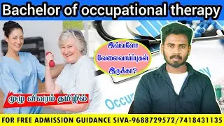 BACHELOR OF OCCUPATIONAL THERAPY BOT COURSE FULL DETAILS IN TAMIL