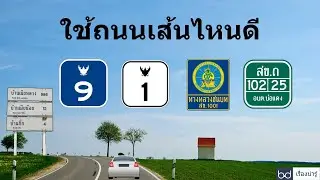 ถนนทางหลวงในประเทศไทย | เรื่องน่ารู้ Ep1