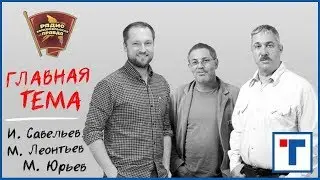 ГлавТема №137. Отравление Скрипаля. Президентские выборы.