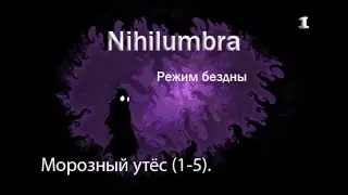 Прохождение игры Nihilumbra. Режим Бездны. Часть 1: Морозный утес. (1-5)