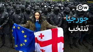 ريبورتاج | انتخابات مصيرية في جورجيا - إلى أين تتجه البلاد؟| وثائقية دي دبليو