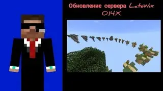 ОБНОВЛЕНИЄ СЕРВЕРА В МАЙНКРАФТЕ // LateWix // 0.14.X //