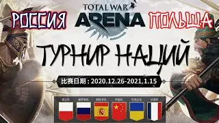 Total War Arena. Турнир наций. Россия vs Польша. Групповой этап.
