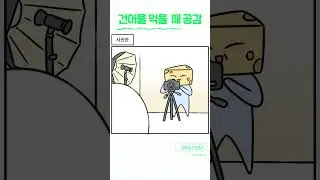 건어물 먹을 때 공감 #shorts