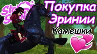 Покупка Эринии! | Покупка Магической Лошади! | Star Stable