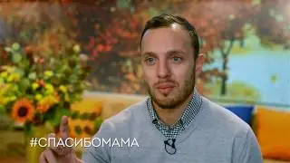 Тимур Соловьев. Спасибо, мама!