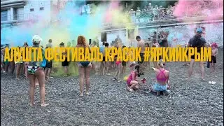 Крым. Алушта. 19 июня  2022   ФЕСТИВАЛЬ КРАСОК 