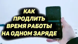 Как Продлить Время Работы На Одном Заряде в Телефоне