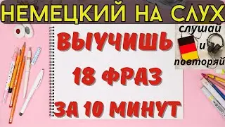 🔶 НЕМЕЦКИЙ НА СЛУХ. УЧИМ 18 НЕМЕЦКИХ ФРАЗ ЗА 10 МИНУТ.🔶 #немецкий_язык #немецкий #немецкий_на_слух