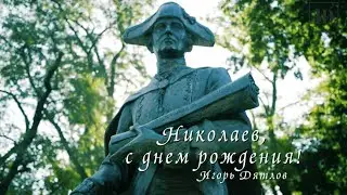 Николаеву 231! С днем рождения, родной город!