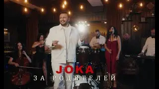 JOKA - За родителей (Официальный клип  2025)