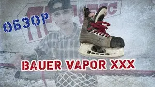 Коньки Bauer Vapor  XXX Обзор