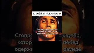 27 боёв 27 нокаутов