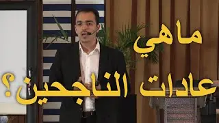 ما هي عادات الناجحين ؟ (العادات السبع للناس الأكثر فعالية) | خبير التنمية البشرية رشاد فقيها
