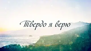 КАРАОКЕ –  Твердо я верю