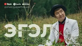 Амартүвшин - Эгэл | Amartuvshin - Egel (Official Music Video)