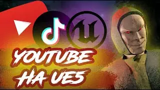 YOUTUBE SHORTS на UNREAL ENGINE 5 от разработчика!