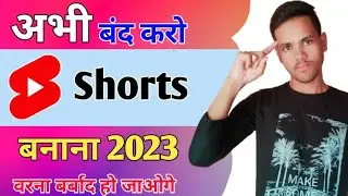 Don't Make YouTube Shorts Video 2023 || Shorts Banana Band Karo