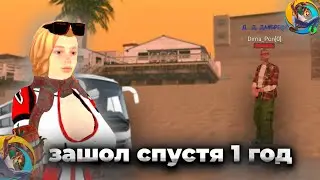 ЗАШЁЛ НА ОНЛАЙН РП💎 СПУСТЯ ГОД!!!!!😱😳❤️‍🔥