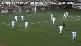 Ειρήνη fc vs Προφήτης Ηλίας 1-6 (8η αγ. Γ ΕΠΣΠ 22/23) | MPF® SOCCER FIGHT KINESIOLOGY