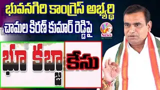 చామల కిరణ్ కుమార్ రెడ్డిపై భూకబ్జా కేసు || Case filed On Chamala Kiran kumar reddy #v3news