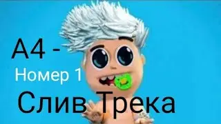 А4 - Номер 1 ( Слив Трека)