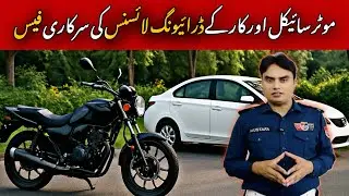 “Bike or Car k Driving Licence Ki Sarkari Fees”// “In punjab Pakistan 2025”