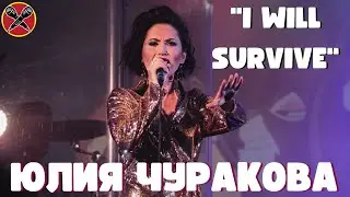 Юлия Чуракова  | 