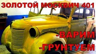Пилим Варим Красим, МОСКВИЧ 401. Как вам результат?