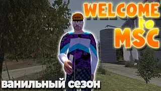 MY SUMMER CAR | ВАНИЛЬНЫЙ СЕЗОН | WELCOME to MSC | ep.12
