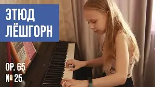 Этюд Лешгорн Ор.65 № 25