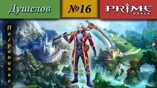 Prime World - Пограничье [Душелов] (А зачем оно нужно?) #16