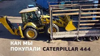 Как мы покупали новый экскаватор-погрузчик Caterpillar (CAT 444)