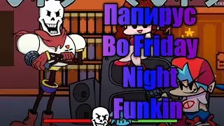 🔴Папирус🤩 во Friday night funkin FnF Мод❤️