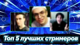 Топ 5 лучших стримеров!