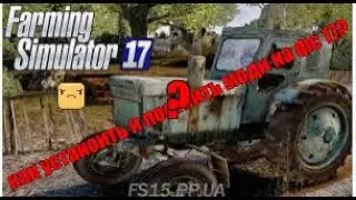 как скачать и поставить моди на фс 17