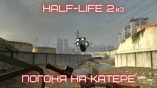 HALF-LIFE 2 АТАКА АЛЬЯНСА #3