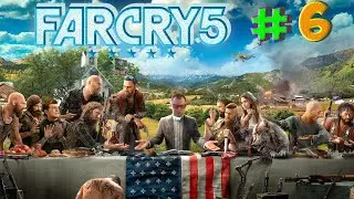 Прохождение Far Cry 5☛ЧАСТЬ 6☛