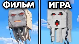 48 Различий Майнкрафт Фильм против Игра