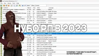 Зашёл на НУБО РП В 2023 ГОДУ | НУБО РП ЖИВЫ? | GTA SAMP