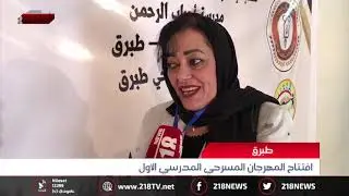 ليبيا اليوم | افتتاح المهرجان المسرحي المدرسي الأول في طبرق