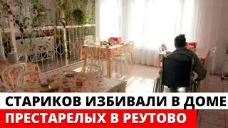 Санитарки в ДОМЕ ПРЕСТАРЕЛЫХ избивали пожилых людей