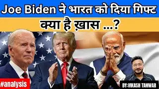 Biden ने India को दिया गिफ्ट | #analysis #news #upsc