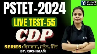 PSTET  2024 | CDP |  LIVE TEST-55 |  30/30 Series by Ruchi Mam | YADU'S EDUCATION