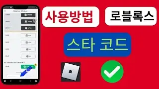 Roblox에서 스타 코드를 사용하는 방법, 모바일 Roblox에서 스타 코드를 사용하는 방법,